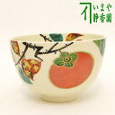〇【茶器/茶道具 抹茶茶碗】 木守 中村久光作