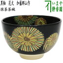 ◎【茶器/茶道具 抹茶茶碗】 黒釉 花火 加藤郷山作