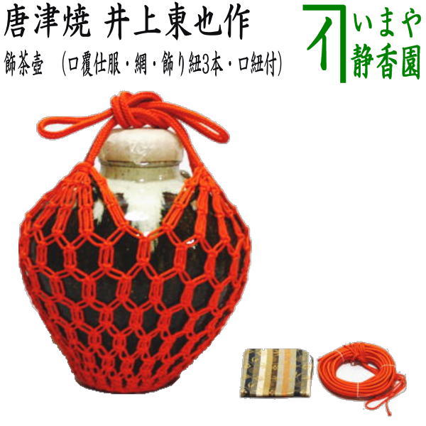 【茶器/茶道具 飾茶壺(飾壺)】 唐津焼き 井上東也作(鏡山窯)(口覆仕服・網・飾り紐3本・口紐付) (飾り茶壺・飾茶壷・飾り茶壷・飾壺・飾り壺・飾壷・飾り壷)