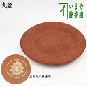 【懐石道具(会席道具)/菓子器】 丸盆 蒟醤塗り(きんま塗り) 唐草 亀の模様印