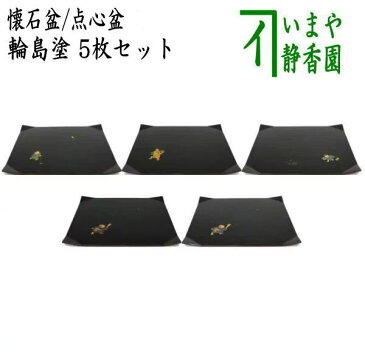 【中古】【茶器/茶道具　懐石道具（会席道具）】　懐石盆（会席盆）/点心盆　輪島塗り　絵替り　折敷　5枚セット　長方形