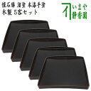 【茶器/茶道具 懐石道具(会席道具)/折敷】 懐石膳(会席膳) 遠山膳 5客セット 溜塗り 木製 本漆手塗り