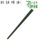 【懐石道具(会席道具) 御箸(お箸)】 若竹 色染 中節 青竹 1膳〜