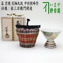 【懐石道具(会席道具) 酒器】 盃 京焼き 灰釉丸紋 中村秋峰作 仕服:弥三右衛門間道