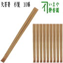 【茶器/茶道具 懐石道具(会席道具) 御箸(お箸)】 お茶席箸 矢筈箸 10膳入り 杉製