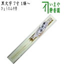 【茶器/茶道具 懐石道具(会席道具) 御箸(お箸)】 お茶席箸 黒文字 7寸 1膳〜 ひょうたんや作
