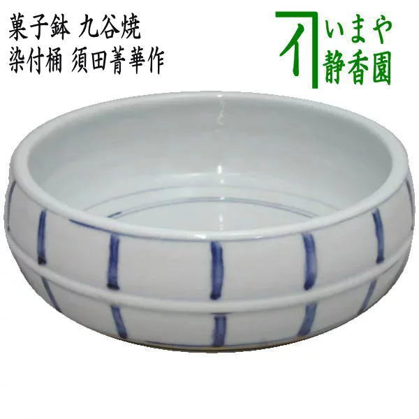 九谷焼 【茶器/茶道具　懐石道具（会席道具）/盛鉢】　菓子器（菓子鉢）　九谷焼き　染付桶　須田菁華作