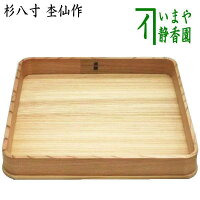 〇【茶器/茶道具　懐石道具（会席道具）】　杉八寸　杢仙作　菓子器としても使えま...