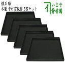 【茶器/茶道具 懐石道具(会席道具)/折敷】 懐石膳(会席膳) 5客セット 木製 中村宗悦作