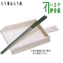 【茶器/茶道具 露地道具 御箸】 塵取り 桐生地 利休好写し&翠竹 塵箸(ちり箸/チリ箸) セット 表千家又は裏千家