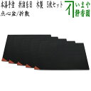 【中古】【茶器/茶道具 懐石道具(会席道具)】 点心盆/折敷 本漆手塗り 折溜糸目 5枚セット 木製 長方形