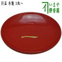 【懐石道具(会席道具) 盃】 引盃 一の字 1個〜 木製 (引杯・引き盃・引き杯・杯・さかずき)