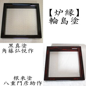 【茶器/茶道具 炉縁】 輪島塗り 黒真塗り 角藤弘悦作又は根来塗り 八重門彦助作