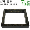 【茶器/茶道具 炉縁】 真塗り 松唐草蒔絵 中村宗悦作
