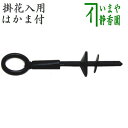 【茶器/茶道具 部品】 花環釘 はかま付 掛花入用 (掛け花入用)