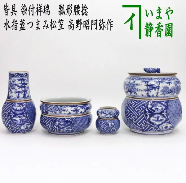 【茶器/茶道具 皆具】 染付祥瑞 瓢形腰捻 水指蓋つまみ松笠 高野昭阿弥作