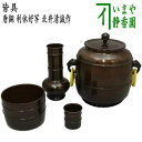 【茶器/茶道具 皆具】 唐銅(唐金) 利休好写し 北井清誠作