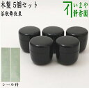【茶器/茶道具 七事式用品 なつめ】 茶歌舞伎棗(1.8寸棗) 木製 5個セット 竹田・上林・客のシール付き