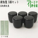【茶器/茶道具 七事式用品 なつめ】 茶歌舞伎棗(1.8寸棗) 5個セット 樹脂製 竹田・上林・客のシール付き