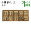 【茶器/茶道具 七事式用品】 上 十種香札 白竹 竹憲作 25,300円