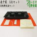 【茶器/茶道具 七事式用品】 茶歌舞伎盆セット 表千家 真塗り 木製 (棗 5個・盆・帛紗 朱・折据 大 3枚・名乗紙)