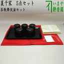 【茶器/茶道具 七事式用品】 茶歌舞伎盆セット 真塗り 木製 裏千家 (棗 5個・盆・帛紗 赤・折据 大 3枚・名乗紙)