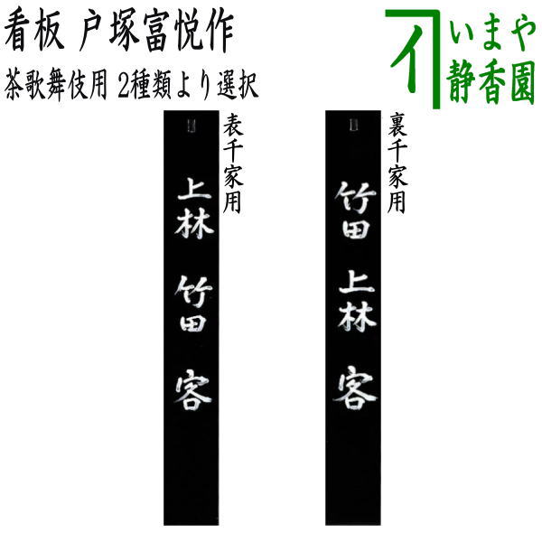 サイズ約縦87.4×横12.4×厚1.3cm 素材木製 作者戸塚富悦作 箱紙箱 　　（仕表七事-15・裏七事-16）（・18700）【茶歌舞伎（ちゃかぶき）】 ・試茶(しちゃ)の式にて、濃茶に限り薄茶には用ひず。 「茶歌舞伎準備の事」 ・棚を用ふ、棗盆をのせて四方棚、臺子の類適當にて小さき棚は、形惡し ・必要なる道具 茶歌舞伎棗が5個 棗盆(なつめぼん) 　如心斎好は宗哲形の長い長方形の盆 ・緋大袱紗(ひおほふくさ) ・看板板(かんばんいた) 　當日用ふる茶の詰の名竹田とか上林とかの二つを記し残りの一種は、最後へ客と記し初座より、柳釘へ懸け置くべし ・折居 ・名乘札 ・小奉書(こぼうしよう)一帖(ぢやう) ・硯箱等なり。 ・茶歌舞伎帛紗は表千家は朱を裏千家は赤を使います。 【戸塚富悦】 1941年昭和16年　福井県鯖江市生 1959年昭和34年　伝統工芸士に認定、大音師勇氏に師事 1961年昭和36年　指物下地工程を習得 1963年昭和38年　指物上塗り工程を習得 1964年昭和39年　蝋色塗り工程を会得 1965年昭和40年　独立し工房を開設し現在研鑽中