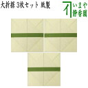 【茶器/茶道具 七事式用品】 折据 大 3枚セット 紙製