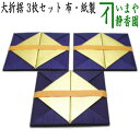 【茶器/茶道具 七事式用品】 折据 大 3枚セット 布・紙製