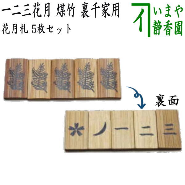 【茶器/茶道具 七事式用品】 花月札 一二三花月...の商品画像