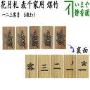 【茶器/茶道具 七事式用品】 花月札 一二三客月 煤竹 5枚セット 表千家用