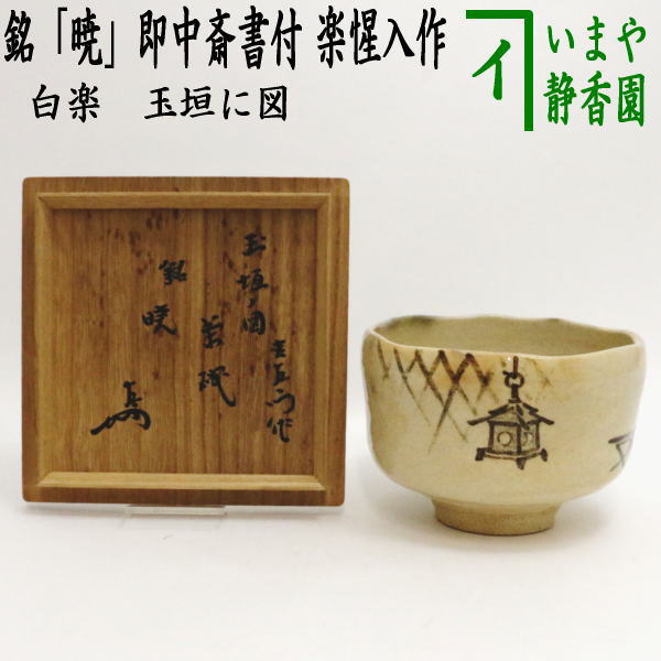 【中古】【茶器/茶道