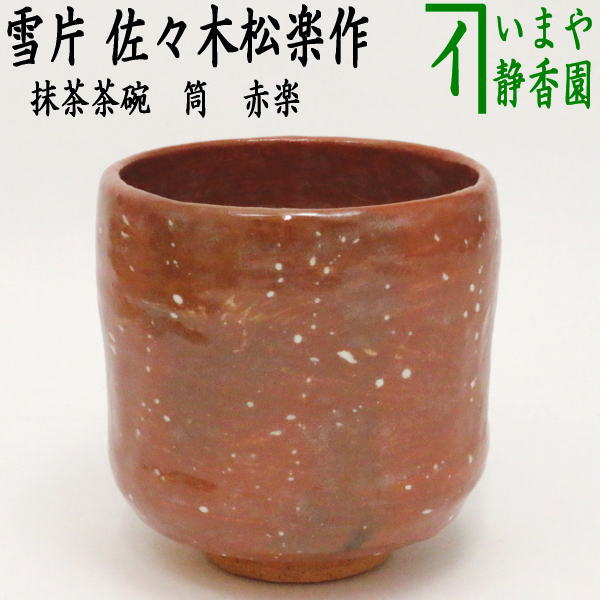 【茶器/茶道具　抹茶茶碗】　赤楽茶碗　筒　雪片　佐々木松楽窯