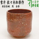 【茶器/茶道具　抹茶茶碗】　赤楽茶碗　筒　雪片　佐々木松楽窯 その1