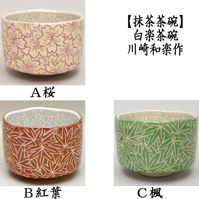 楽天市場】抹茶茶碗 楓の通販 楽天市場】抹茶茶碗 楓の通販