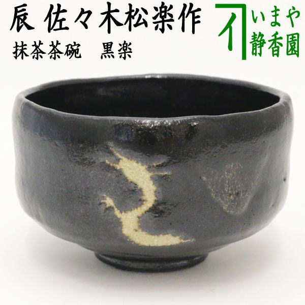 ☆☆【茶器/茶道具　抹茶茶碗　干支「辰」】　干支茶碗　黒楽茶碗　辰（登り龍）　佐々木松楽作　（干支辰　御題和）