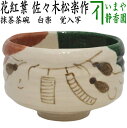 〇限定【茶器/茶道具 抹茶茶碗】 白楽茶碗 覚入写し 花紅葉 佐々木松楽作