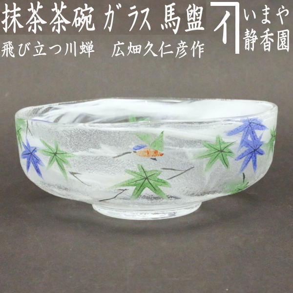 〇【茶器/茶道具　ガラス抹茶茶碗（硝子抹茶茶碗）】　ガラス（硝子）　馬盥（ばだらい）　飛び立つ川蝉　広畑久仁彦作　非耐熱硝子