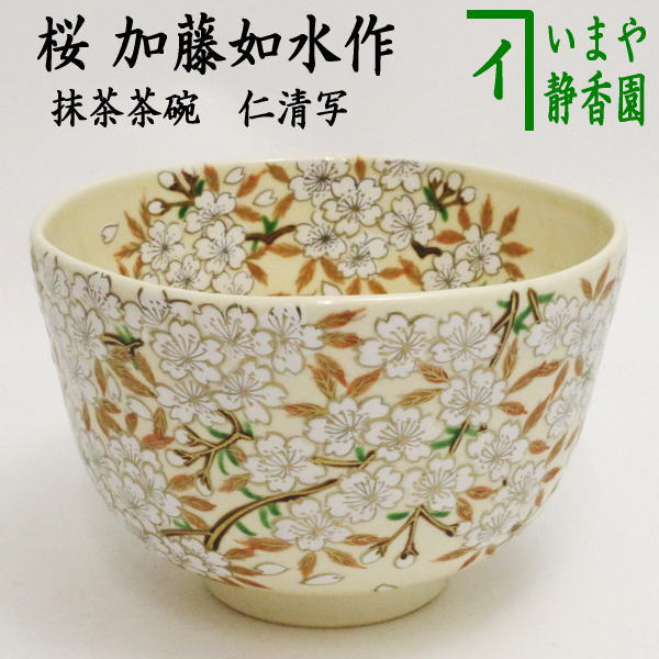 【茶器/茶道具　抹茶茶碗】　仁清写し　桜　加藤如水作のサムネイル