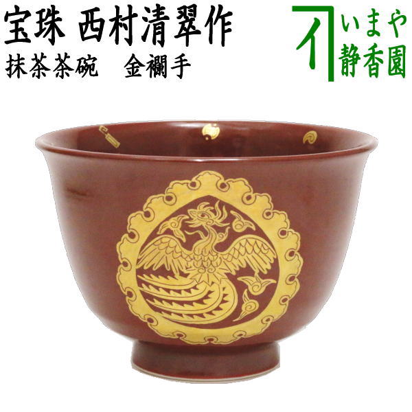 【茶器/茶道具　抹茶茶碗】　金襴手　宝珠　西村清翠作
