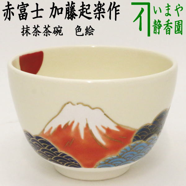 【茶器/茶道具　抹茶茶碗】　色絵茶碗　赤富士　加藤起楽作