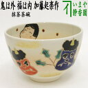 〇【茶器/茶道具 抹茶茶碗 節分】 鬼は外 福は内 加藤起楽作