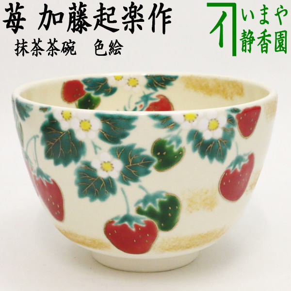 【茶器/茶道具　抹茶茶碗】　色絵茶碗　苺　加藤起楽作 1