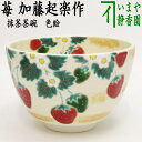 【茶器/茶道具　抹茶茶碗】　色絵茶碗　苺　加藤起楽作