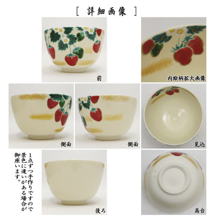 【茶器/茶道具　抹茶茶碗】　色絵茶碗　苺　加藤起楽作 2