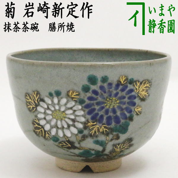 【茶器/茶道具　抹茶