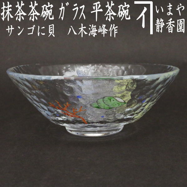 〇【茶器/茶道具　ガラス抹茶茶碗（硝子抹茶茶碗）】　ガラス（硝子）　平茶碗　サンゴに貝　八木海峰作　耐熱硝子