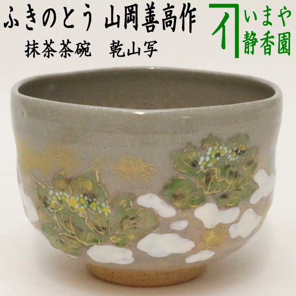 〇　乾山写し　ふきのとう（蕗の薹）　山岡善高作