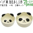 【茶器/茶道具 抹茶茶碗】 一双 パンダ顔 浅見与し三作