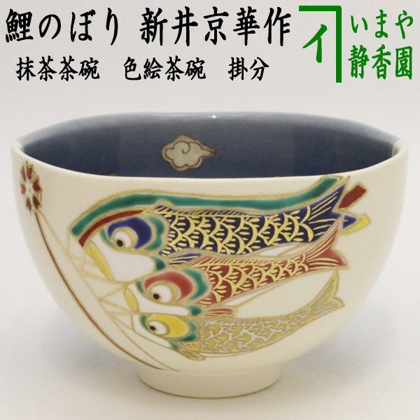 【茶道具】　茶碗　花菖蒲　吉村楽入作　(桐箱)